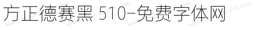 方正德赛黑 510字体转换